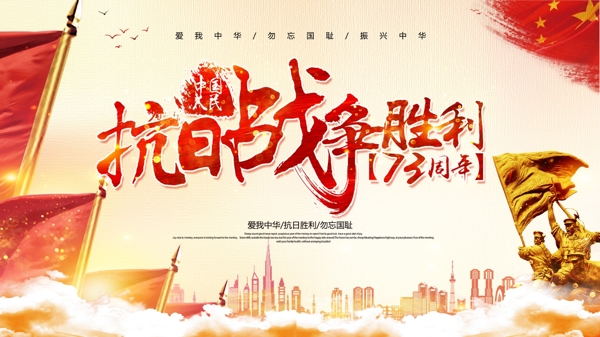 红色中国风抗日胜利73周年纪念日展板