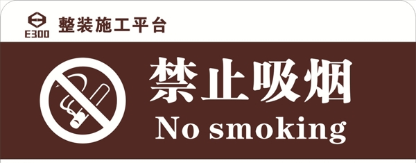 禁止吸烟标识标牌提示牌