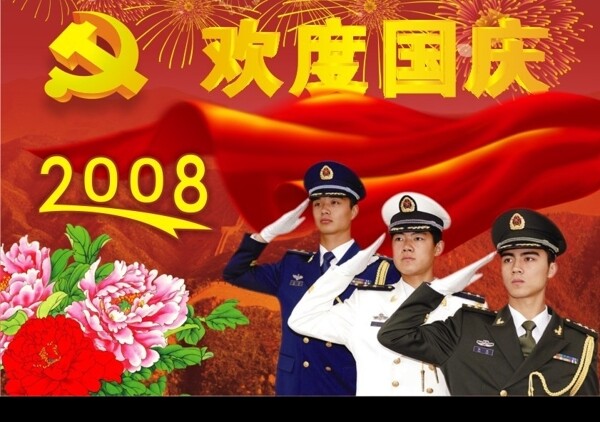 2008国庆节图片