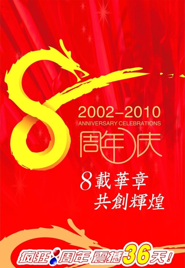 周年庆龙8周年庆红背景图片
