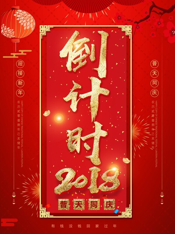 红色喜庆2018倒计时新年海报