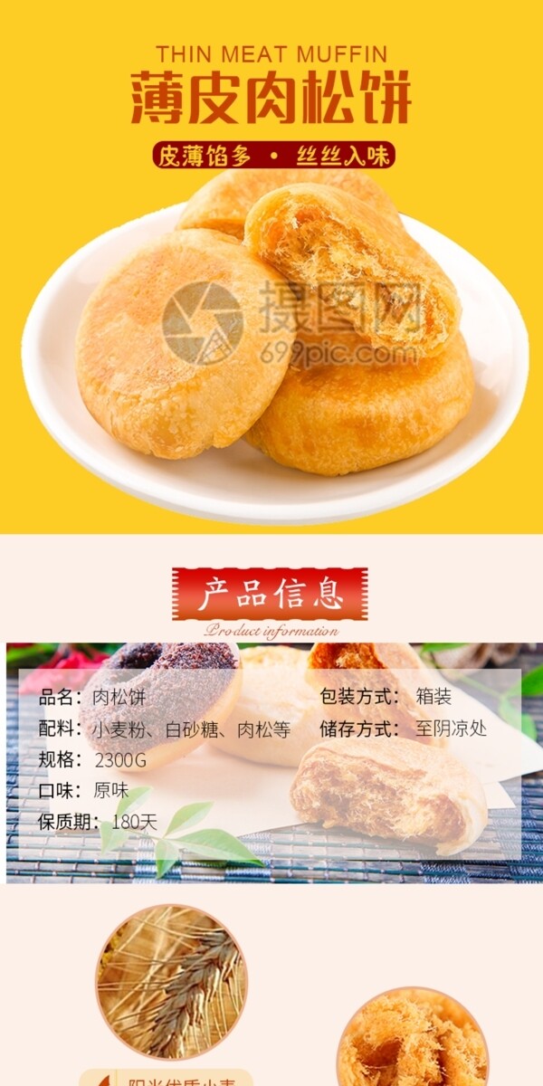 肉松饼促销淘宝详情页