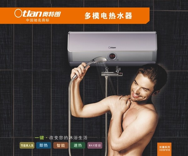 奥特朗电热水器海报