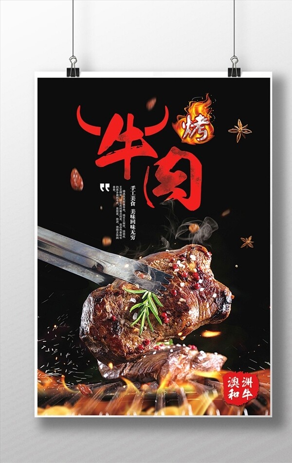 烤牛肉海报