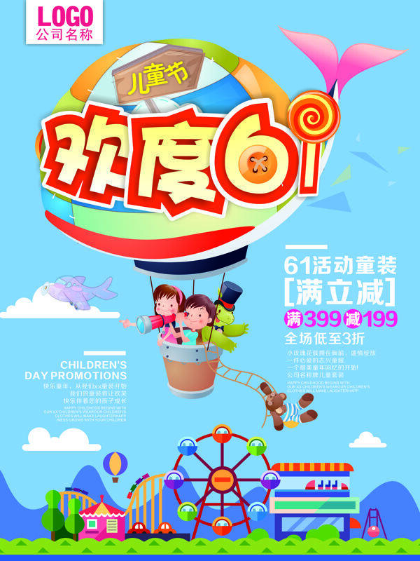 欢度61儿童节儿童乘坐氢气球海报