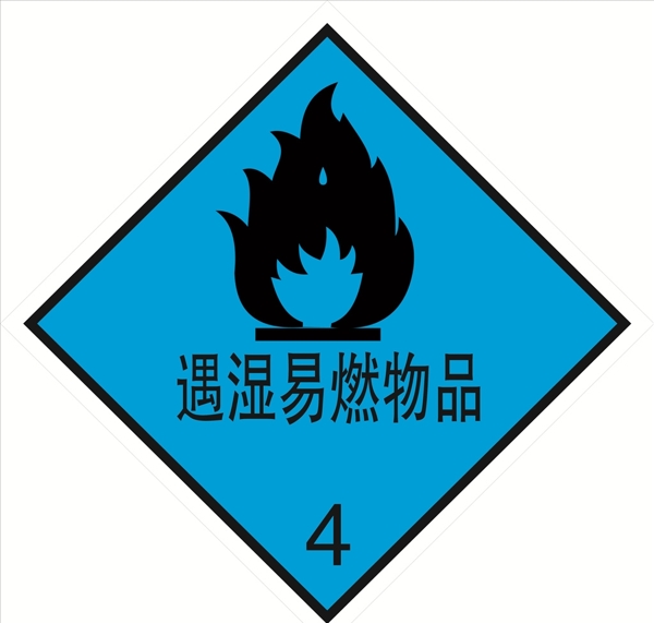 危险货物包装标志遇湿易燃物品图片