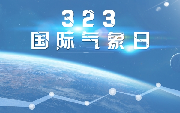 323国际气象日海报科技感星空广告天气