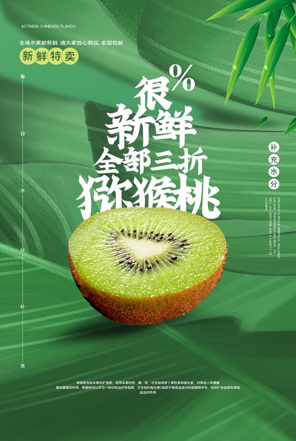 猕猴桃水果促销活动宣传海报素材
