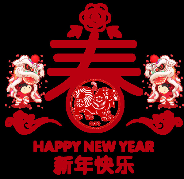 218狗年新年快乐春字素材