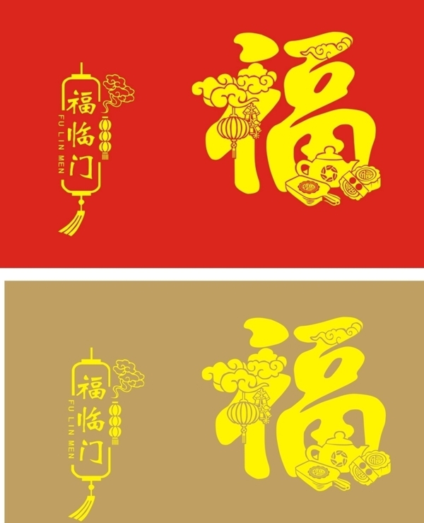 中秋福字