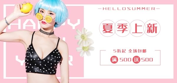 粉色夏季上新简约清新Banner