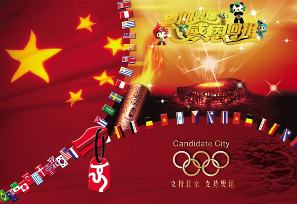 支持北京支持奥运图片