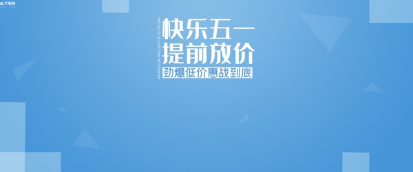 五一钜惠电商banner