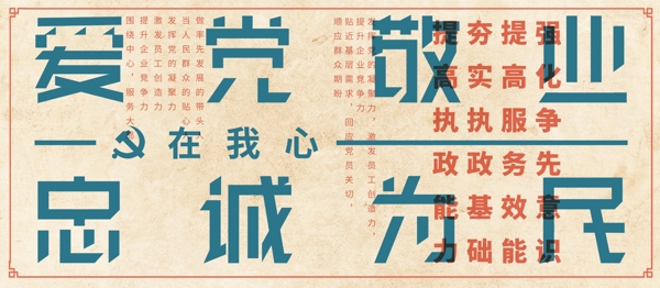 复古爱党敬业忠诚为民党在我心建党党建展板