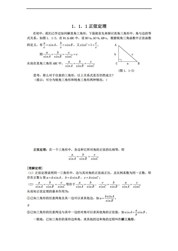 数学人教新课标A版正弦定理导学案