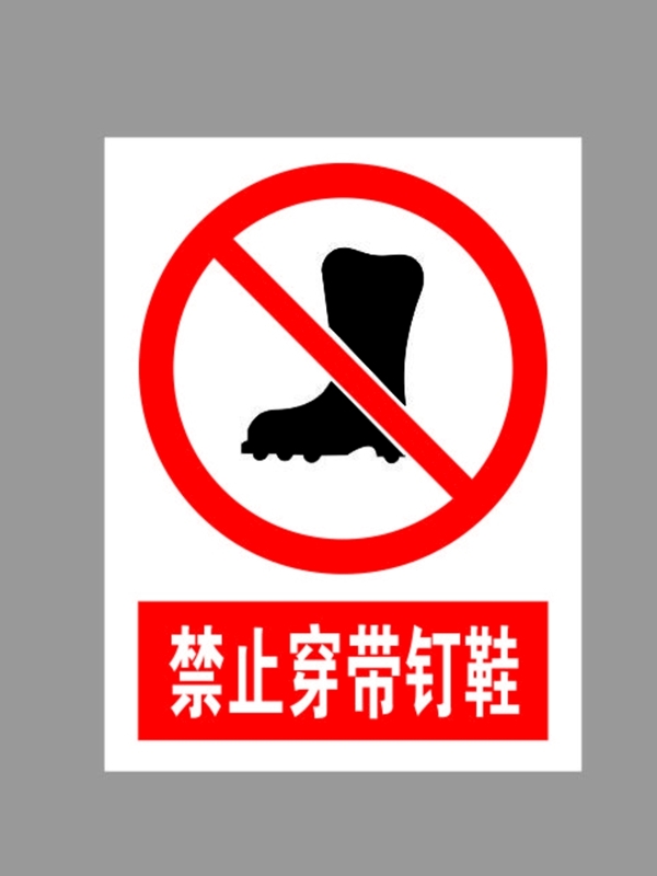 禁止穿带钉鞋标示