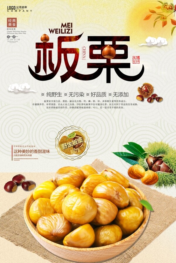 中国风板栗美食海报设计.psd