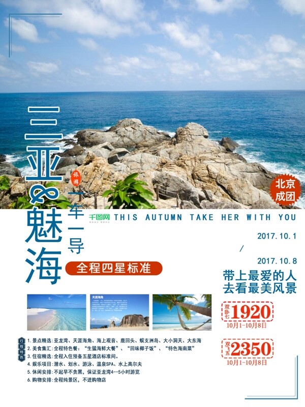 海南三亚国庆旅游十一出游促销海报