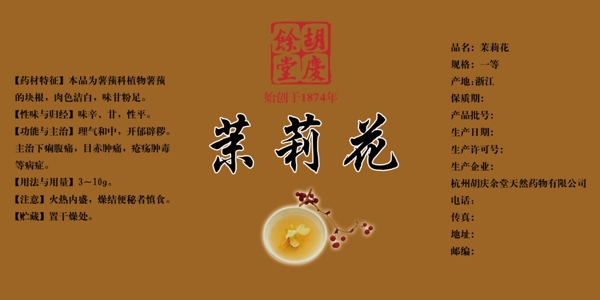 中药茶茉莉花标签图片