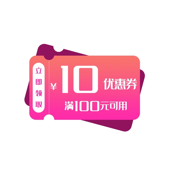 红色10元优惠券