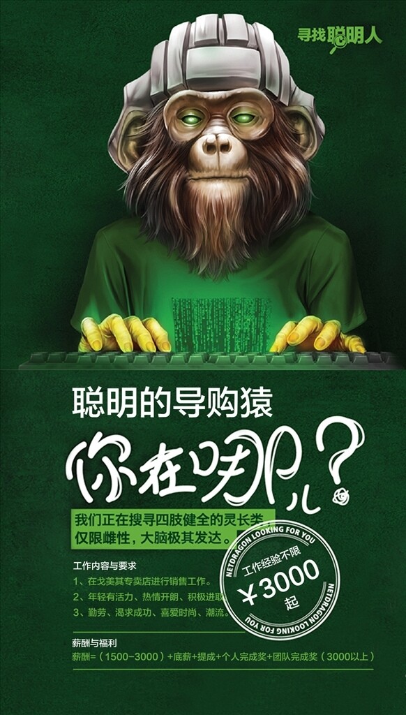 绿色招聘程序员海报