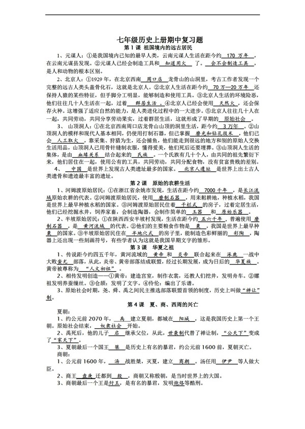 七年级上册历史七年级上册期中复习提纲