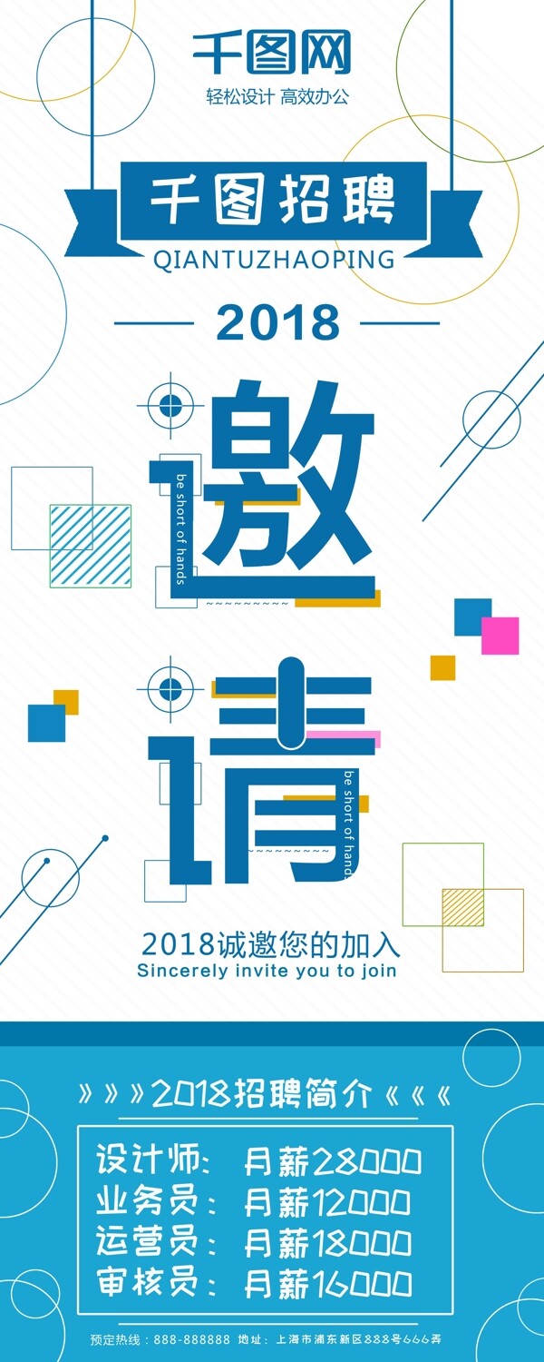 2018邀请加入创意简约风企业招聘展架