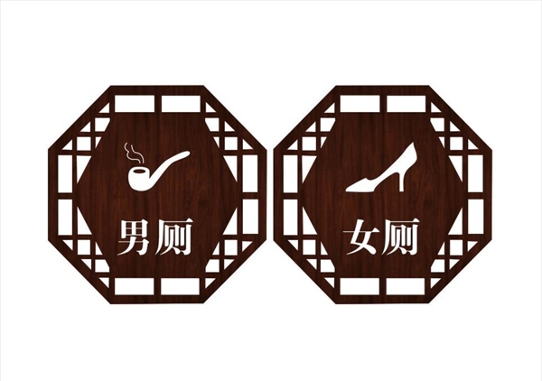 中国风卫生间标识图片