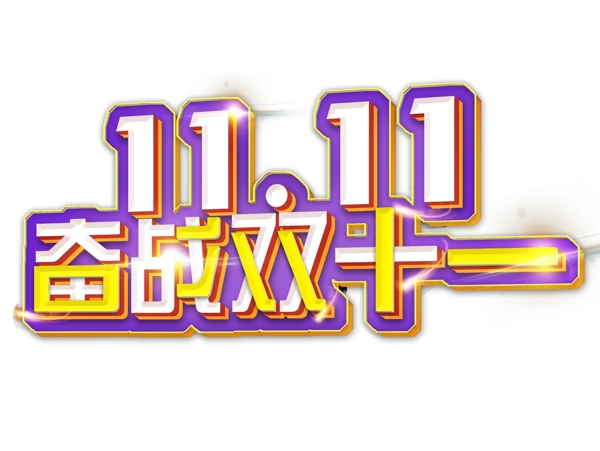 11.11奋战双十一海报艺术字免费下载