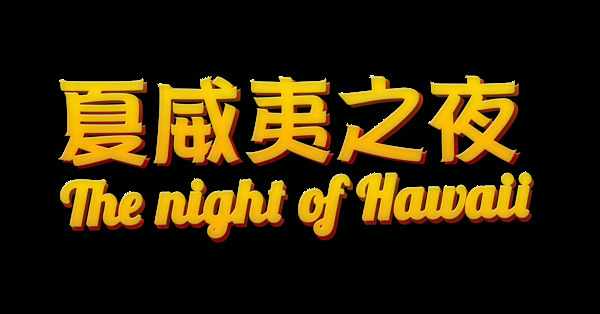 夏威夷之夜艺术字字体设计