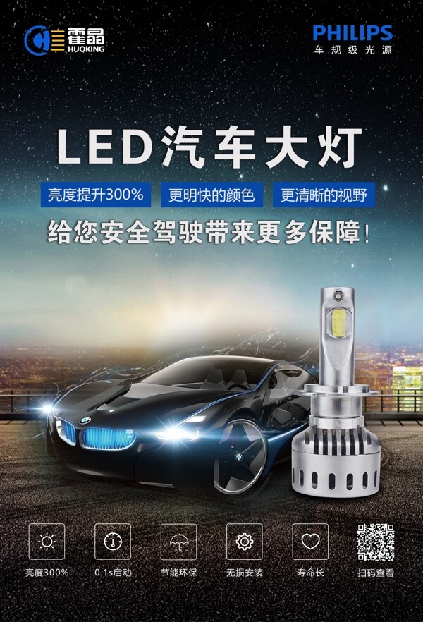 2018大气LED汽车大灯海报PSD模板