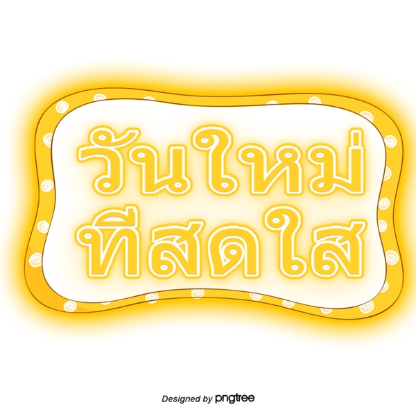 泰国字母的字体明亮的黄色黄色白色框架
