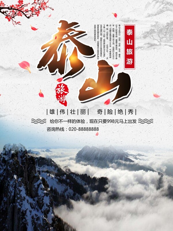 古风泰山旅游宣传海报