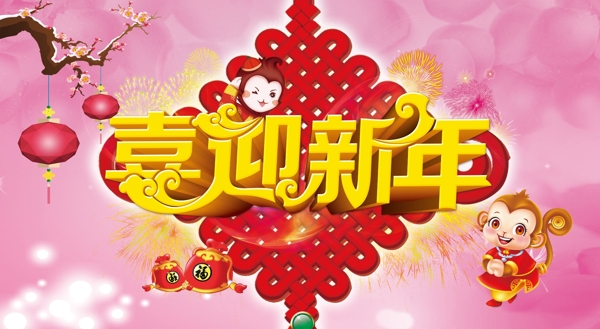 喜迎新年