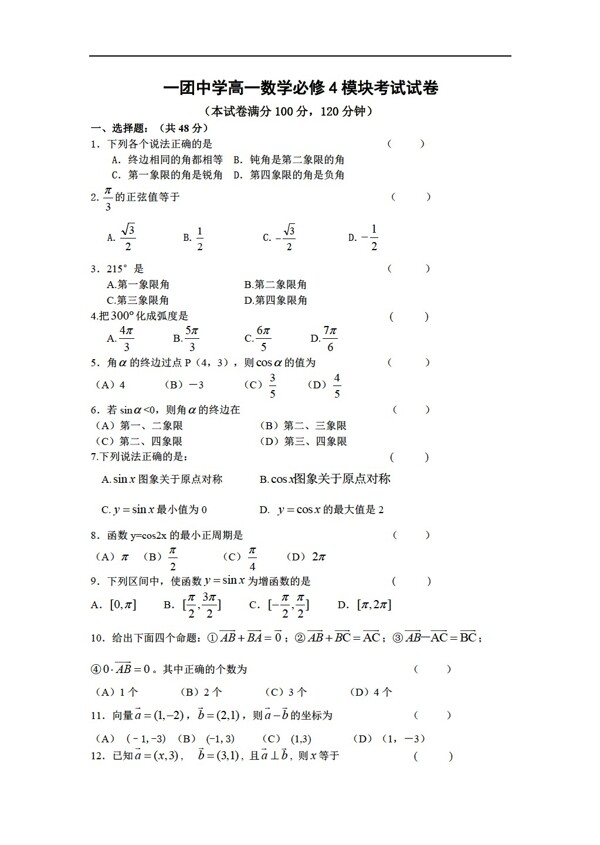 数学人教新课标A版新疆一团中学必修4模块考试试卷