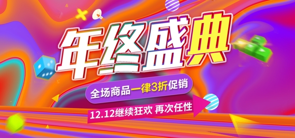 双12年终盛典全屏装修banner