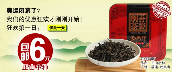 淘宝正山小种茶海报