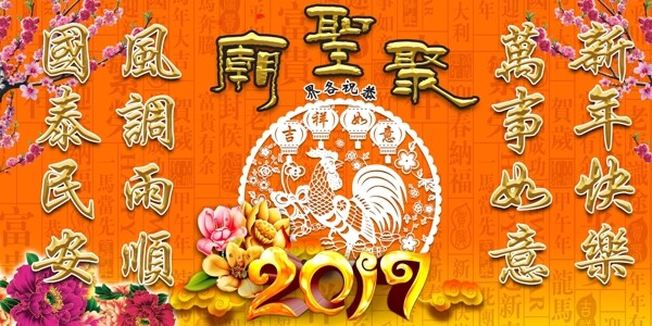 2017年喜庆新年海报