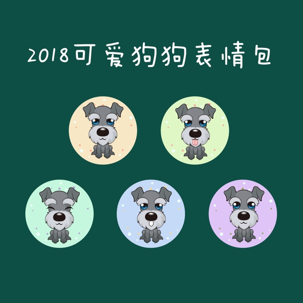 2018可爱狗狗表情包系列