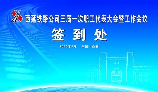 西延工作会签到处图片