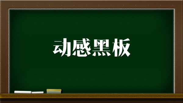 动感黑板模板无限P字图片