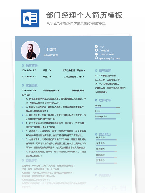 总监部门经理求职简历范文模板