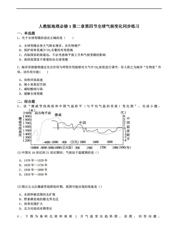 地理人教版必修1第二章第四节全球气候变化同步练习解析版