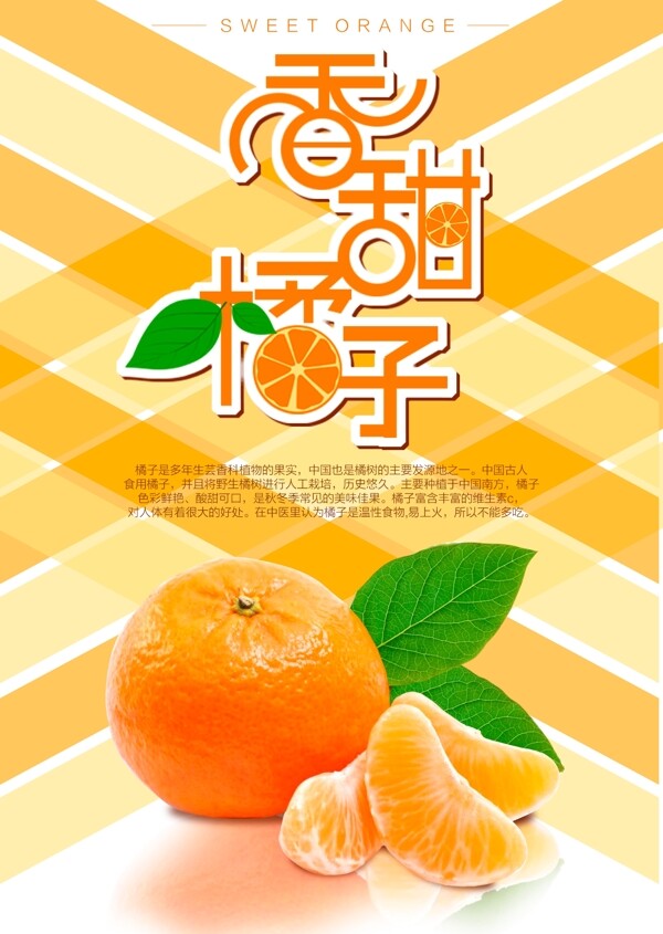 香甜橘子秋冬季水果海报