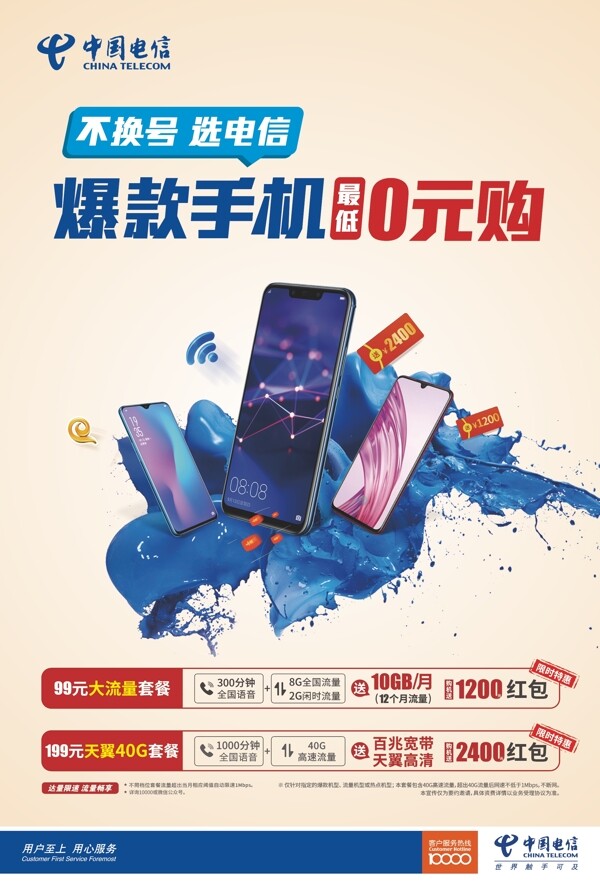 中国电信手机0元购海报