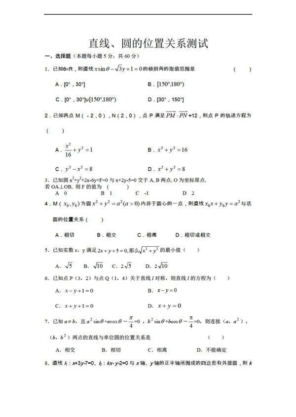 数学人教新课标A版新a版必修24.2直线圆的位置关系同步练习