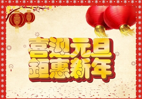 喜迎元旦钜惠新年