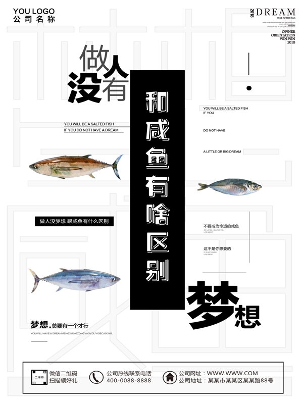 创意简洁企业文化宣传梦想和咸鱼海报设计