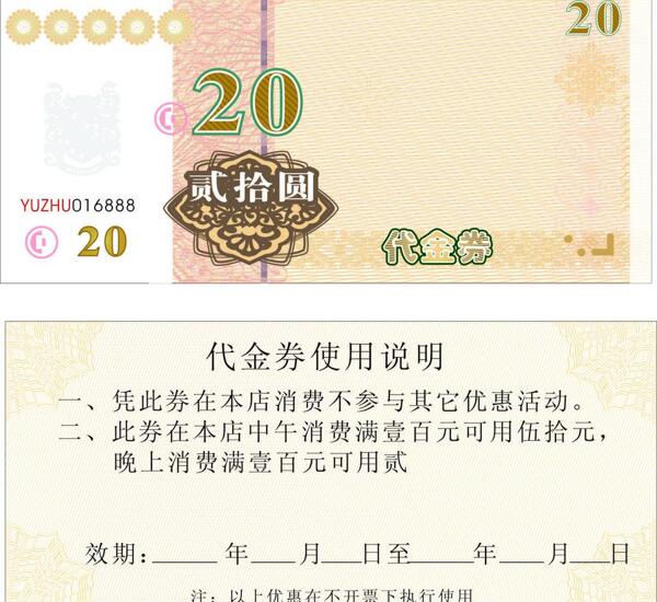 代金券20元图片