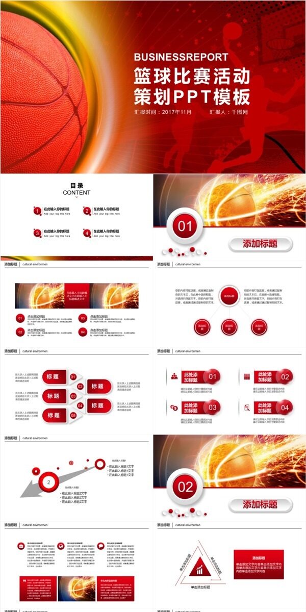 红色运动风篮球比赛活动策划PPT模板免费下载
